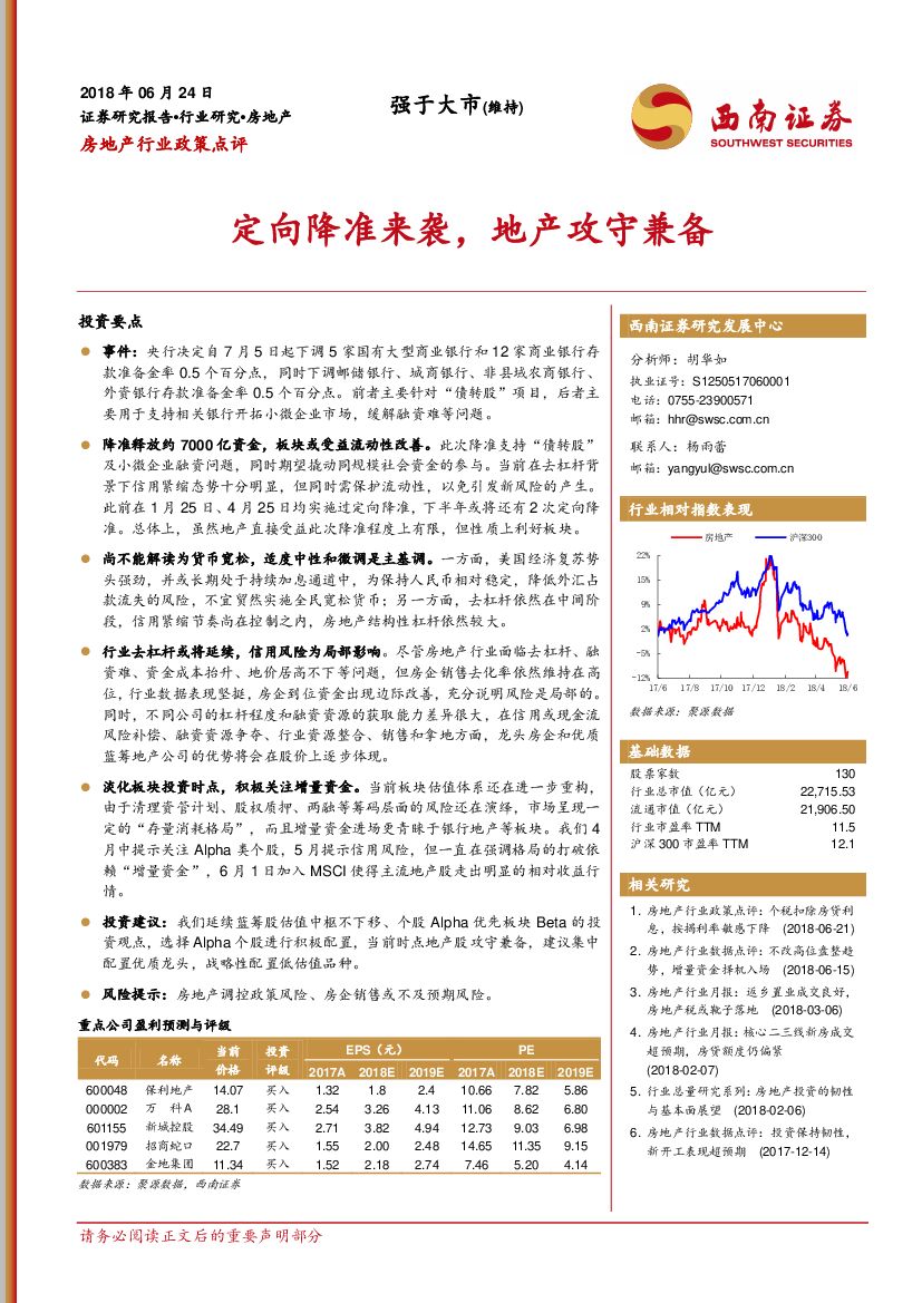 西南证券：房地产行业政策点评：定向降准来袭，地产攻守兼备