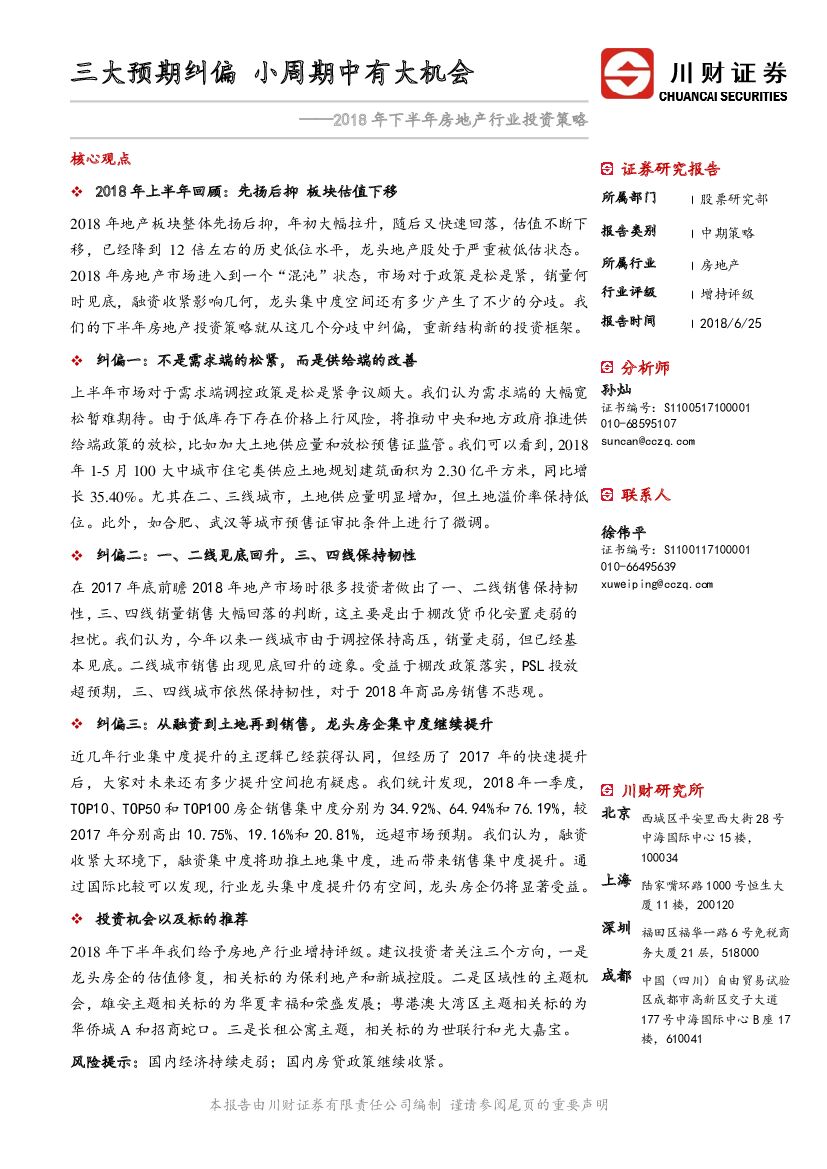 川财证券：2018年下半年房地产行业投资策略：三大预期纠偏 小周期中有大机会