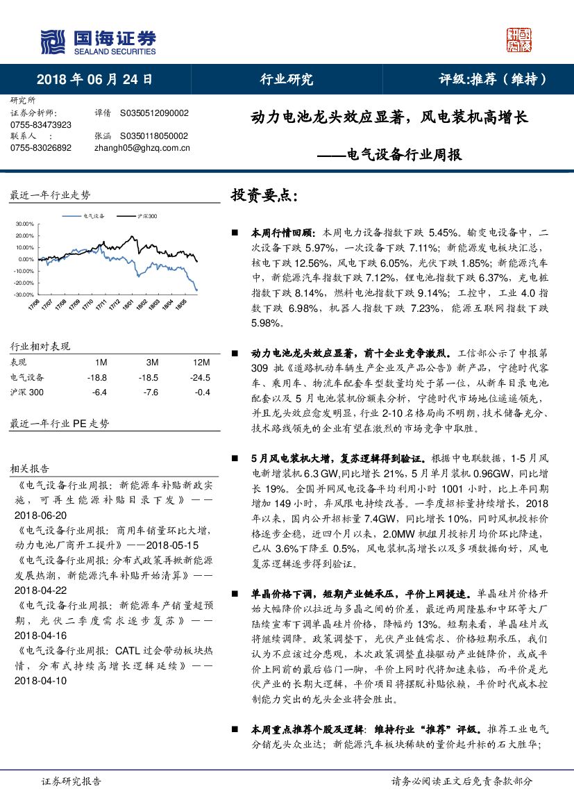 国海证券：电气设备行业周报：动力电池龙头效应显著，风电装机高增长