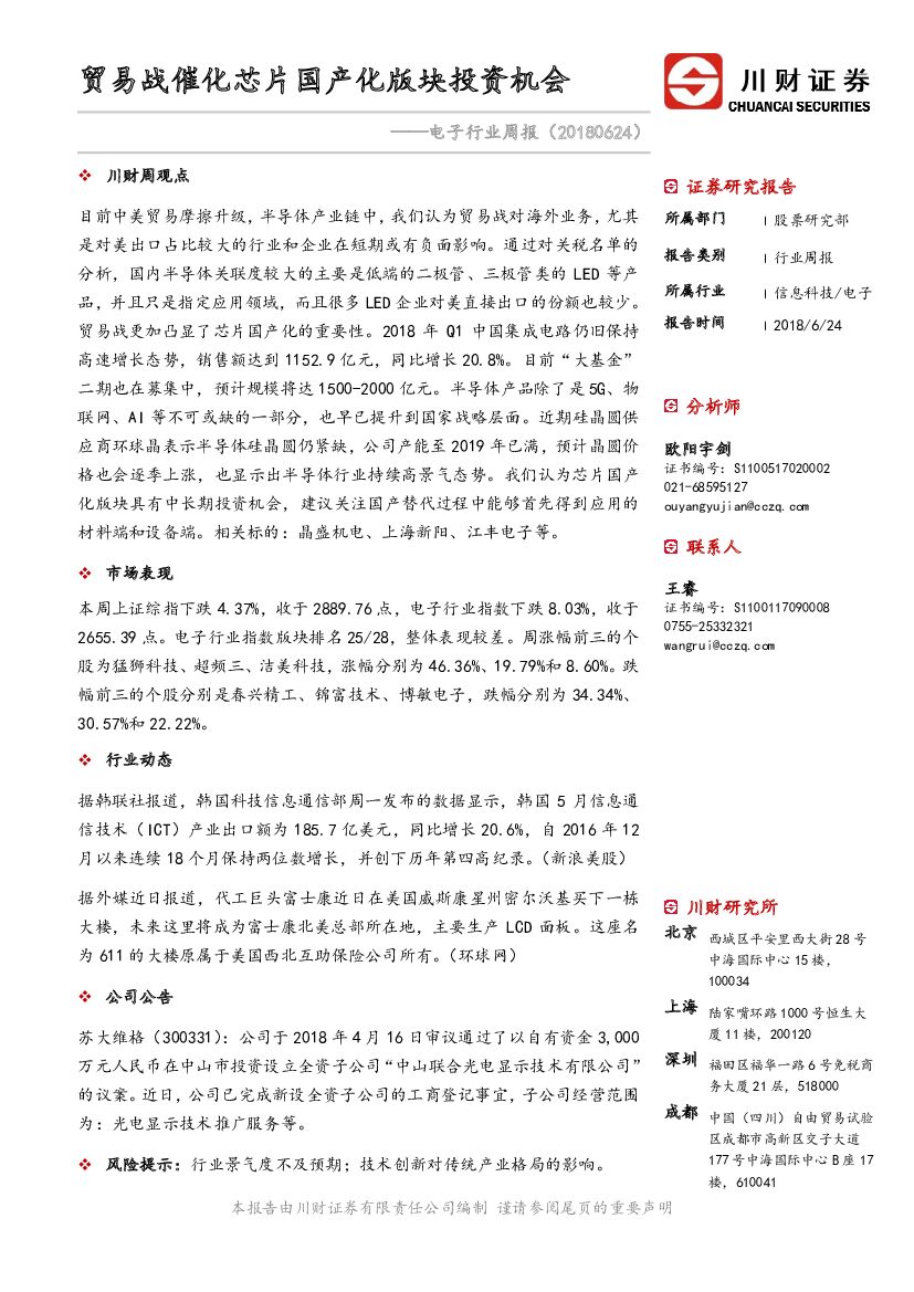 川财证券：电子行业周报：贸易战催化芯片国产化版块投资机会