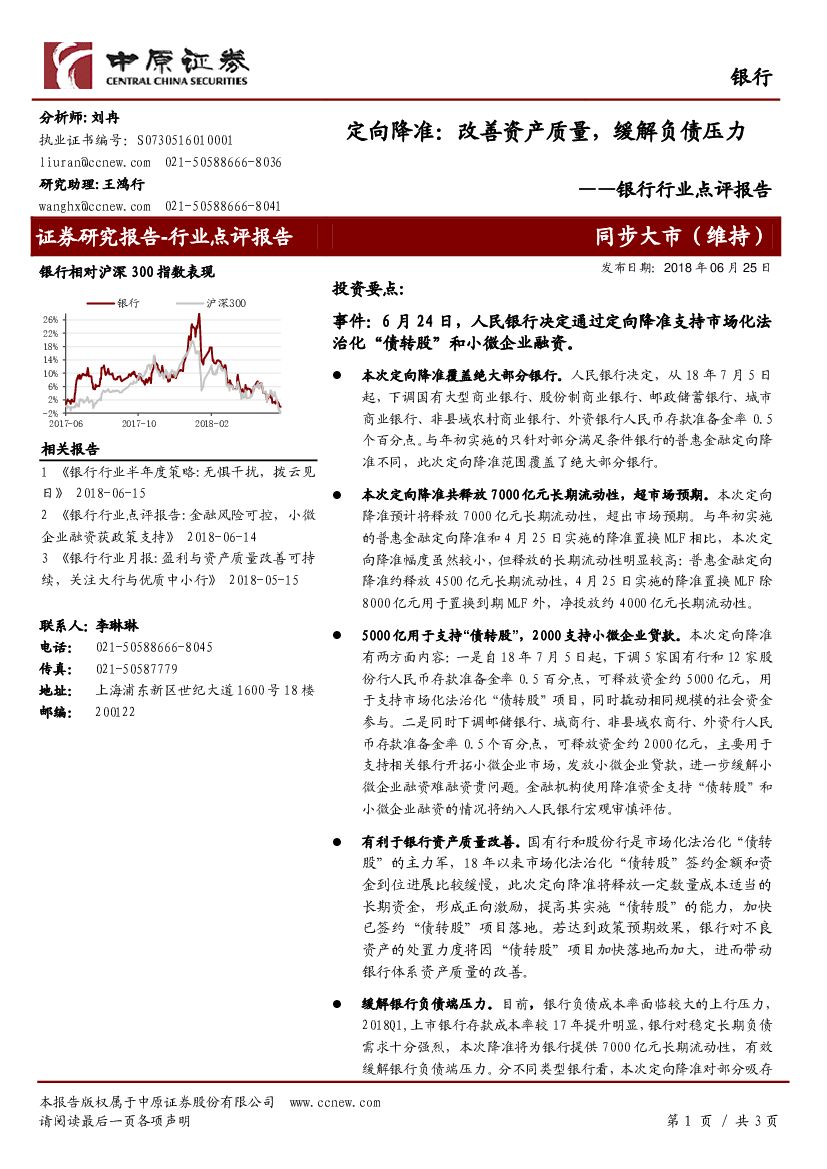 中原证券：银行行业点评报告：定向降准：改善资产质量，缓解负债压力