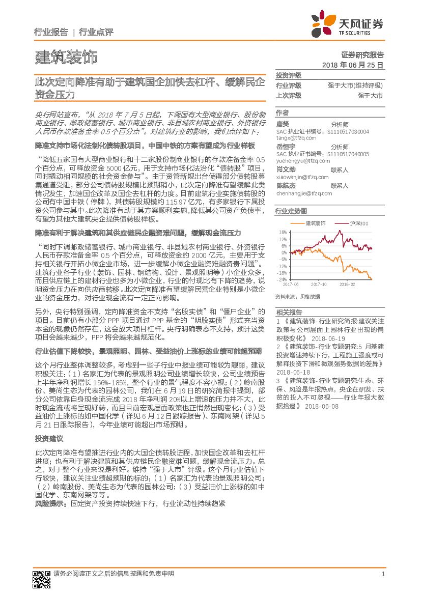 天风证券：建筑装饰：此次定向降准有助于建筑国企加快去杠杆、缓解民企资金压力
