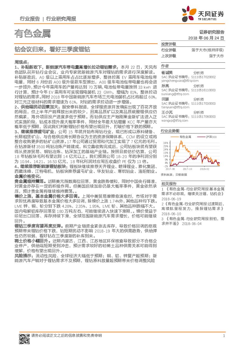天风证券：有色金属行业研究周报：钴会议归来，看好三季度锂钴