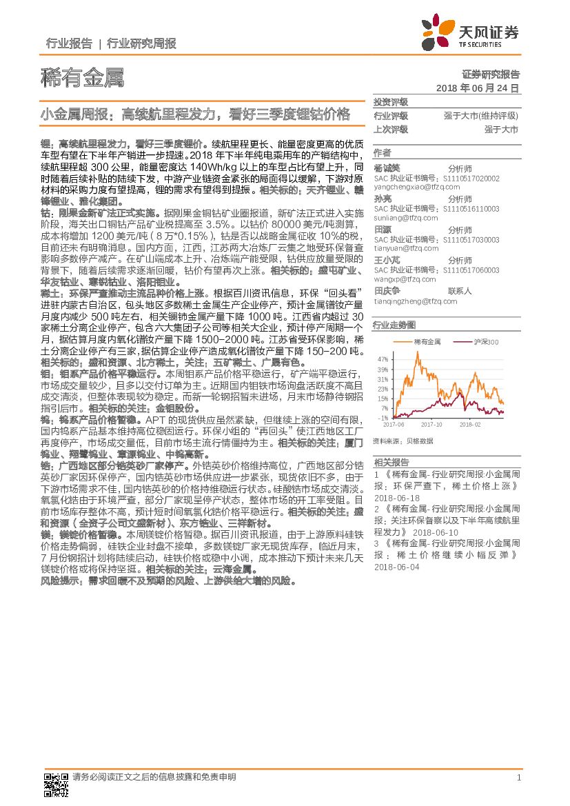 天风证券：小金属周报：高续航里程发力，看好三季度锂钴价格