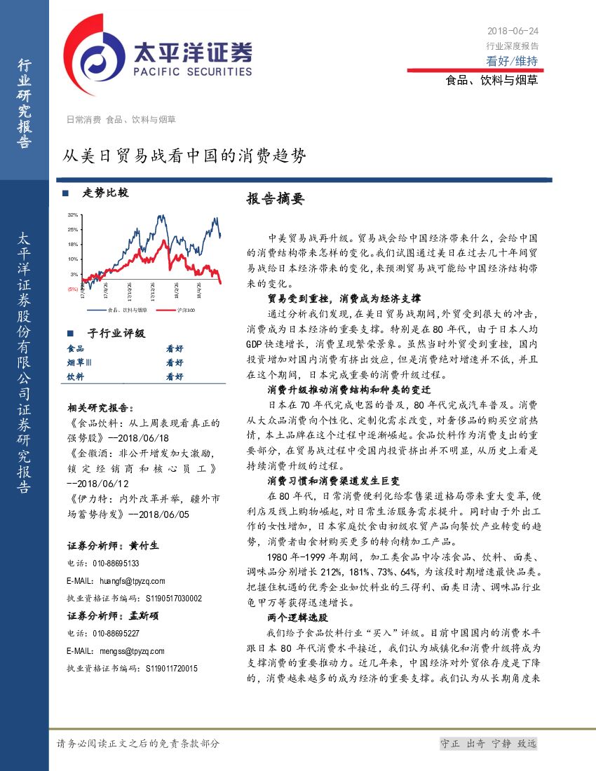 太平洋证券：食品、饮料与烟草行业深度报告：从美日贸易战看中国的消费趋势