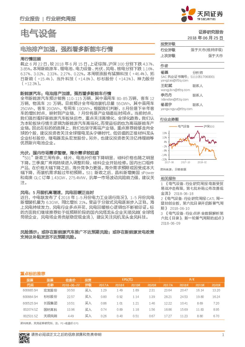 天风证券：电气设备行业研究周报：电池排产加速，强烈看多新能车行情