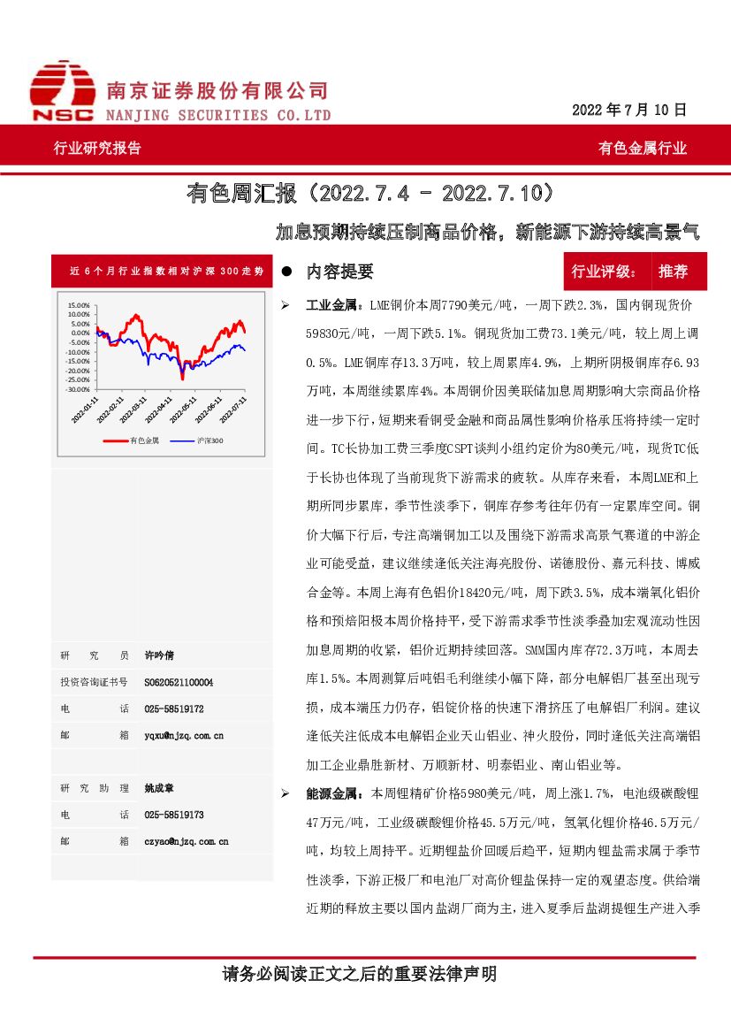 南京证券：有色周汇报：加息预期持续压制商品价格，新能源下游持续高景气