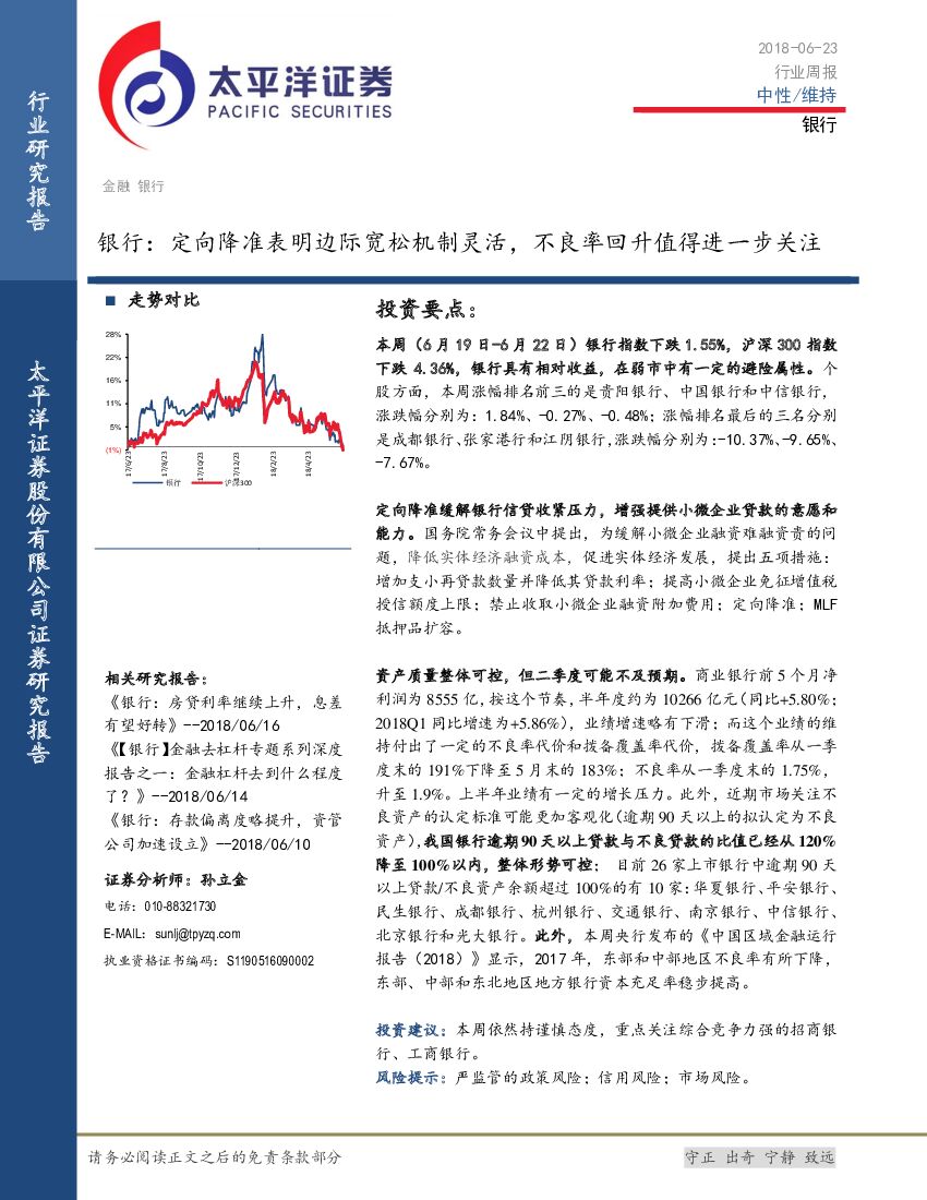 太平洋证券：银行行业周报：定向降准表明边际宽松机制灵活，不良率回升值得进一步关注
