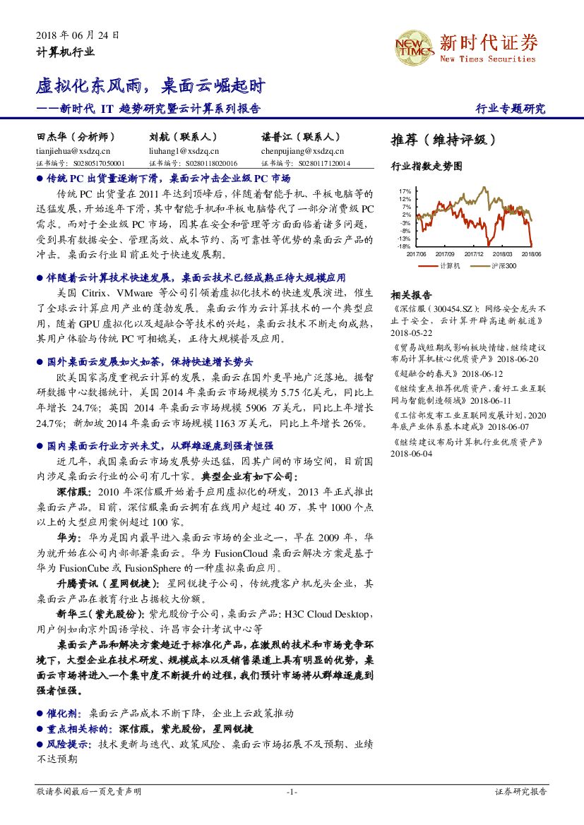 新时代证券：新时代IT趋势研究暨云计算系列报告：虚拟化东风雨，桌面云崛起时