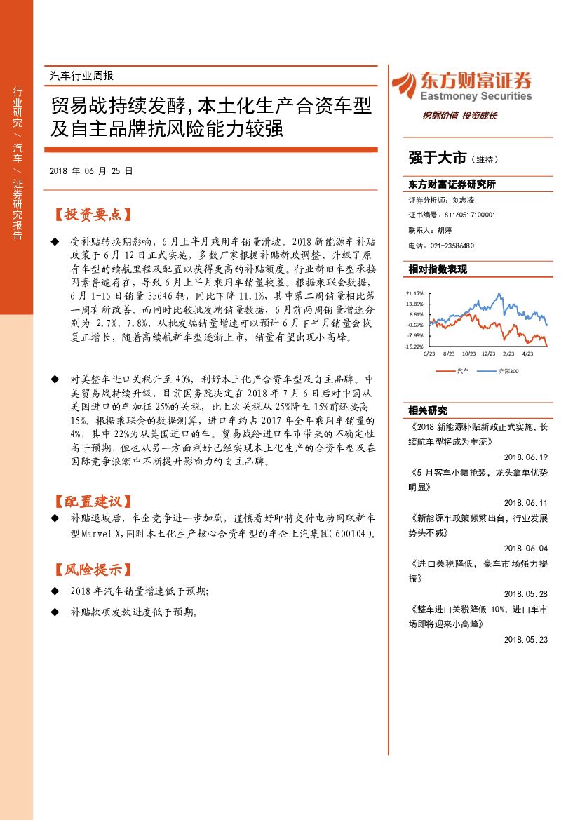 东方财富证券：汽车行业周报：贸易战持续发酵，本土化生产合资车型及自主品牌抗风险能力较强