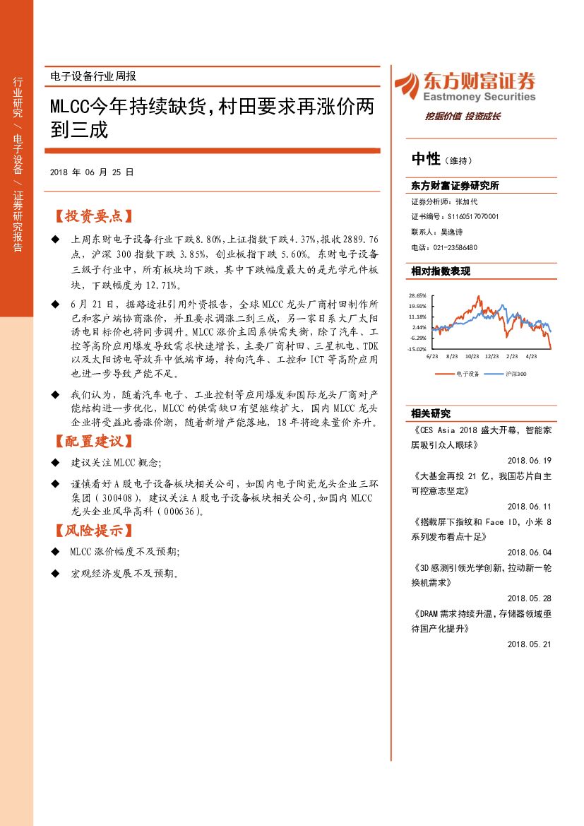 东方财富证券：电子设备行业周报：MLCC今年持续缺货，村田要求再涨价两到三成