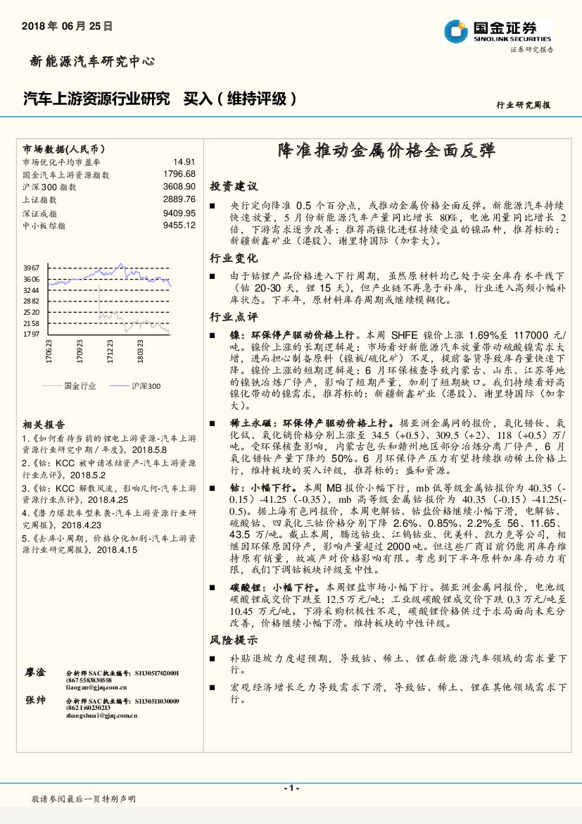国金证券：汽车上游资源行业研究周报：降准推动金属价格全面反弹