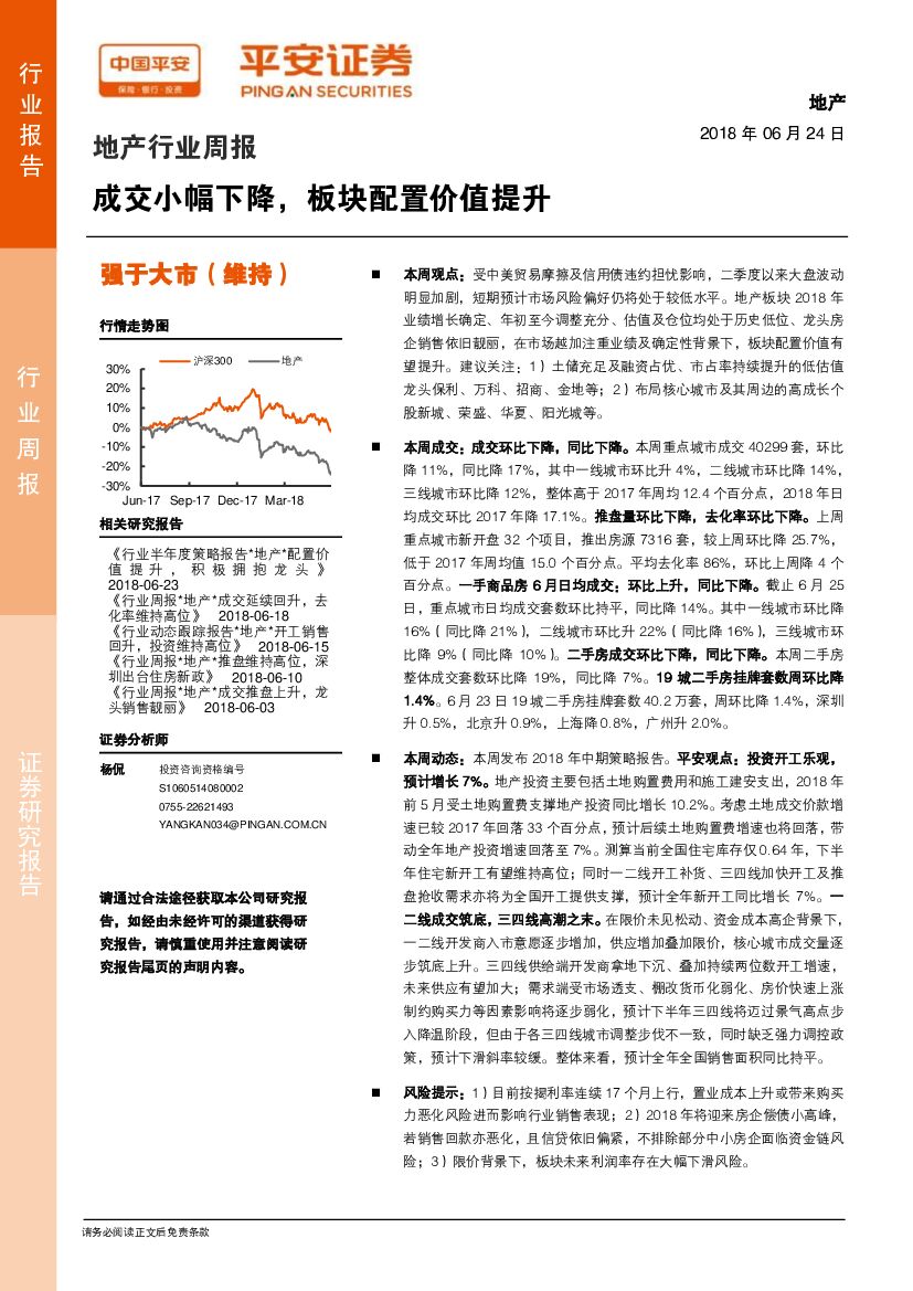 平安证券：地产行业周报：成交小幅下降，板块配置价值提升
