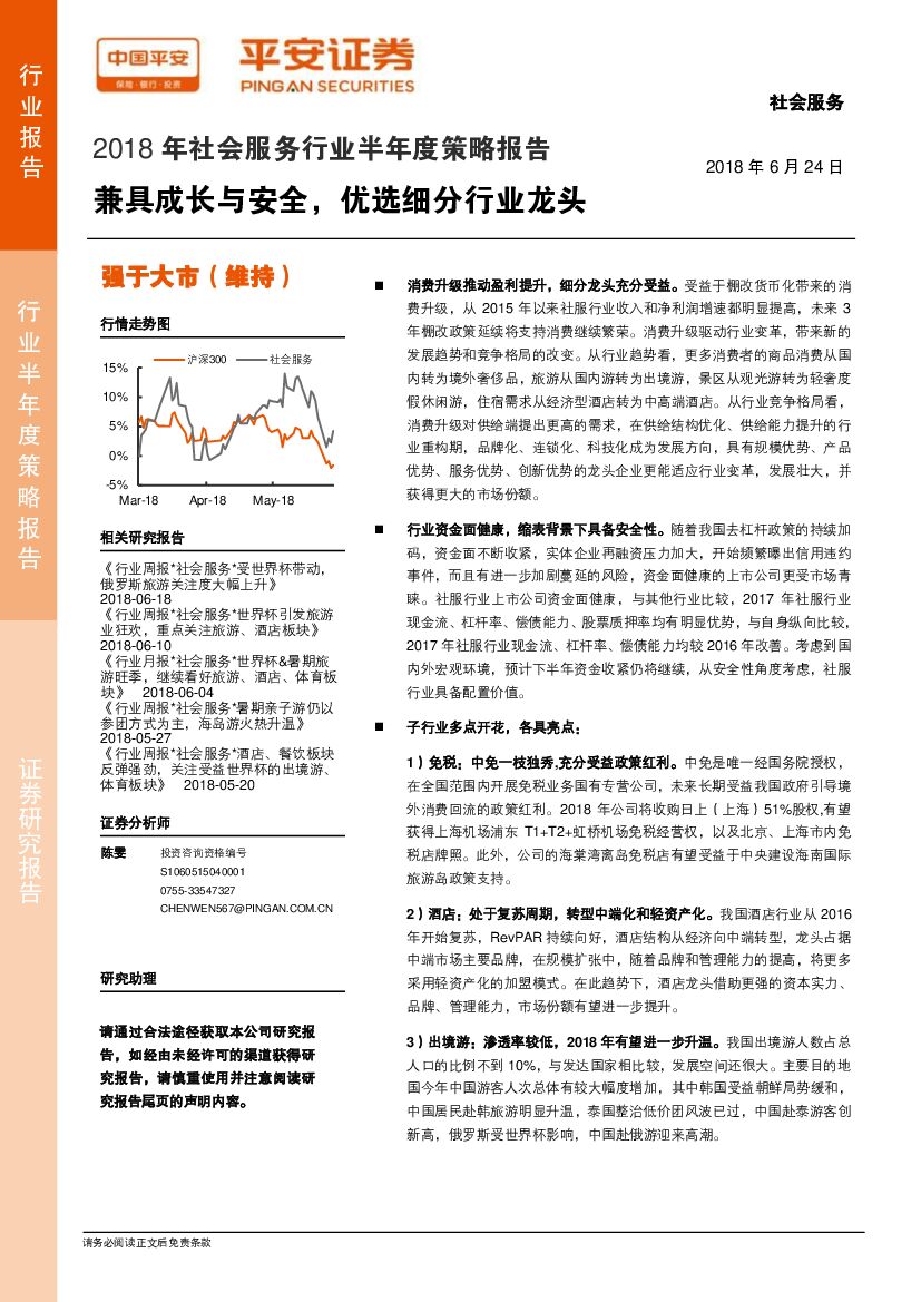 平安证券：2018年社会服务行业半年度策略报告：兼具成长与安全，优选细分行业龙头