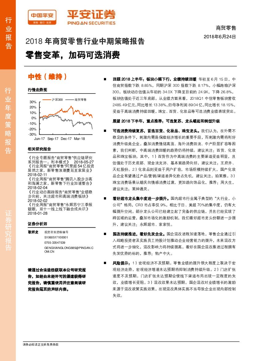 平安证券：2018年商贸零售行业中期策略报告：零售变革，加码可选消费