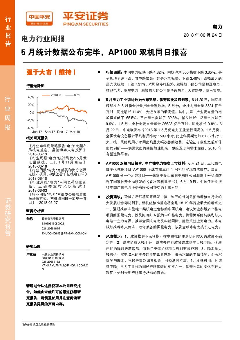 平安证券：电力行业周报：5月统计数据公布完毕，AP1000双机同日报喜