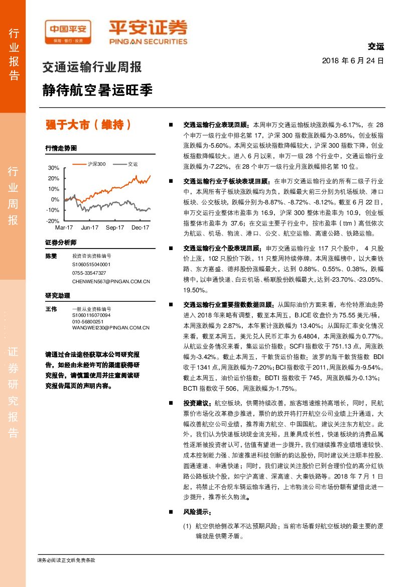平安证券：交通运输行业周报：静待航空暑运旺季