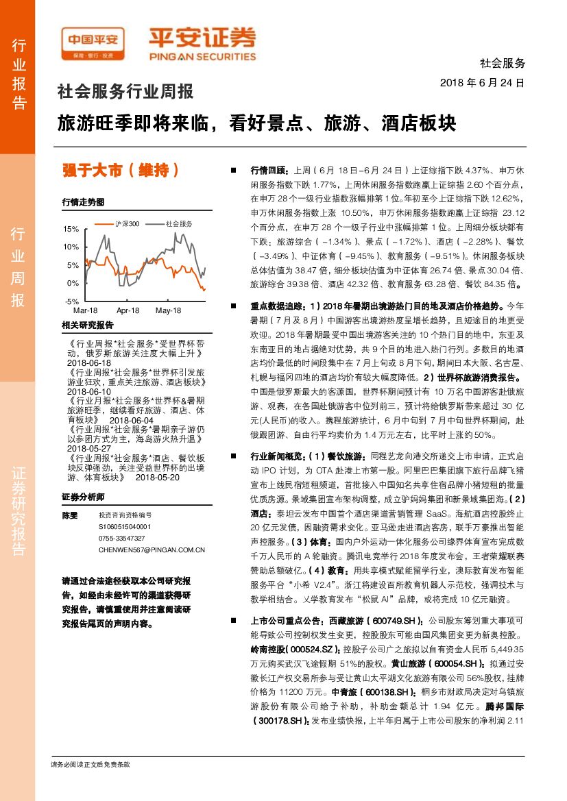 平安证券：社会服务行业周报：旅游旺季即将来临，看好景点、旅游、酒店板块