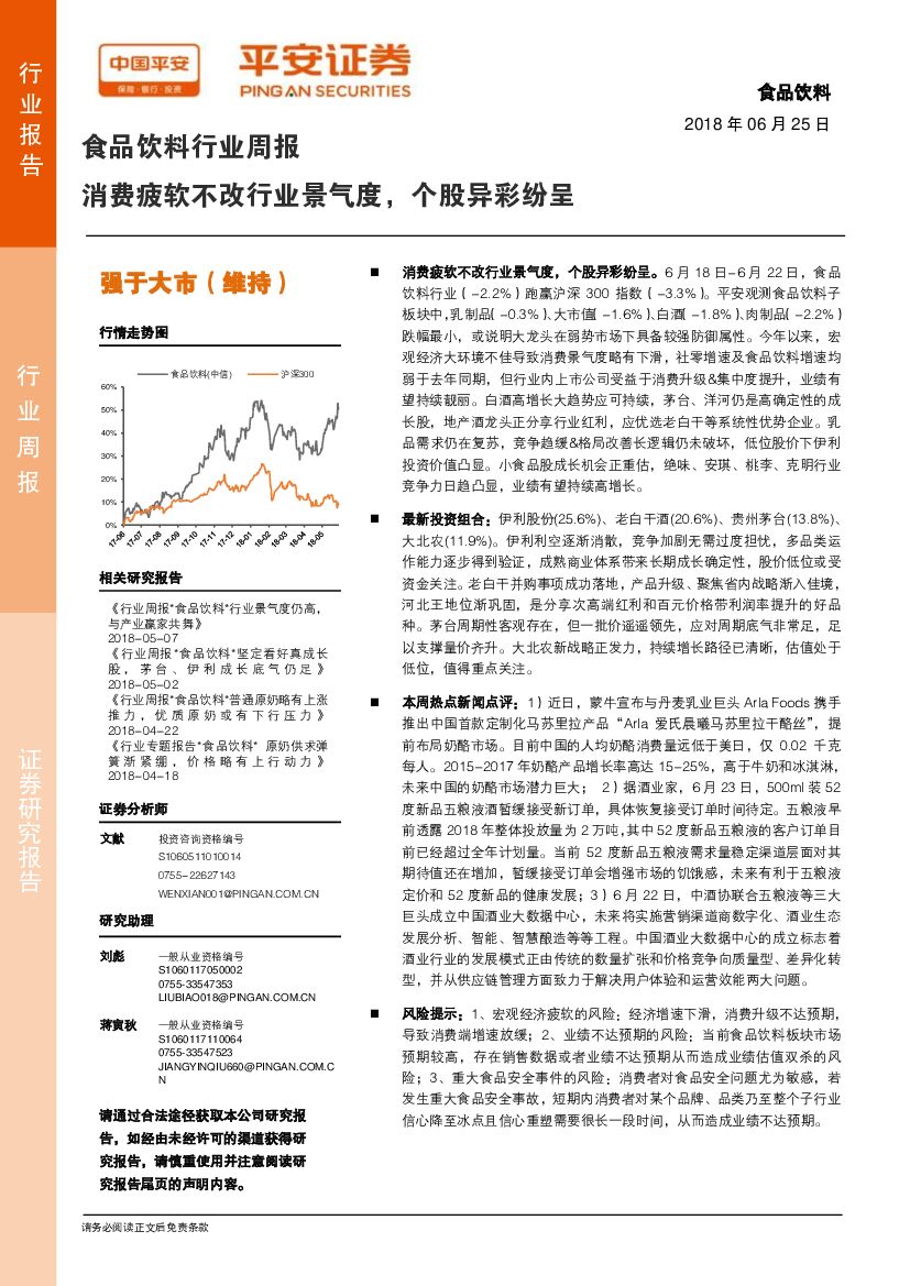 平安证券：食品饮料行业周报：消费疲软不改行业景气度，个股异彩纷呈
