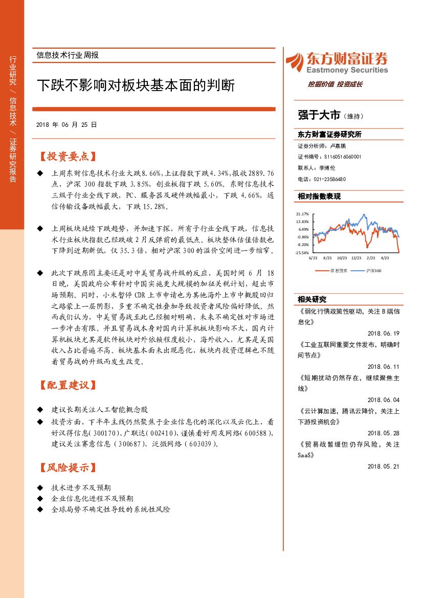 东方财富证券：信息技术行业周报：下跌不影响对板块基本面的判断