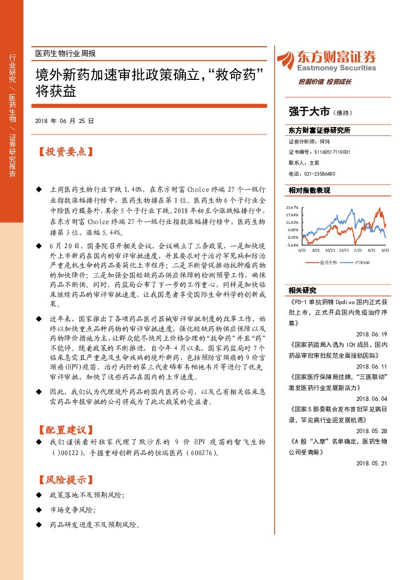 东方财富证券：医药生物行业周报：境外新药加速审批政策确立，“救命药”将获益