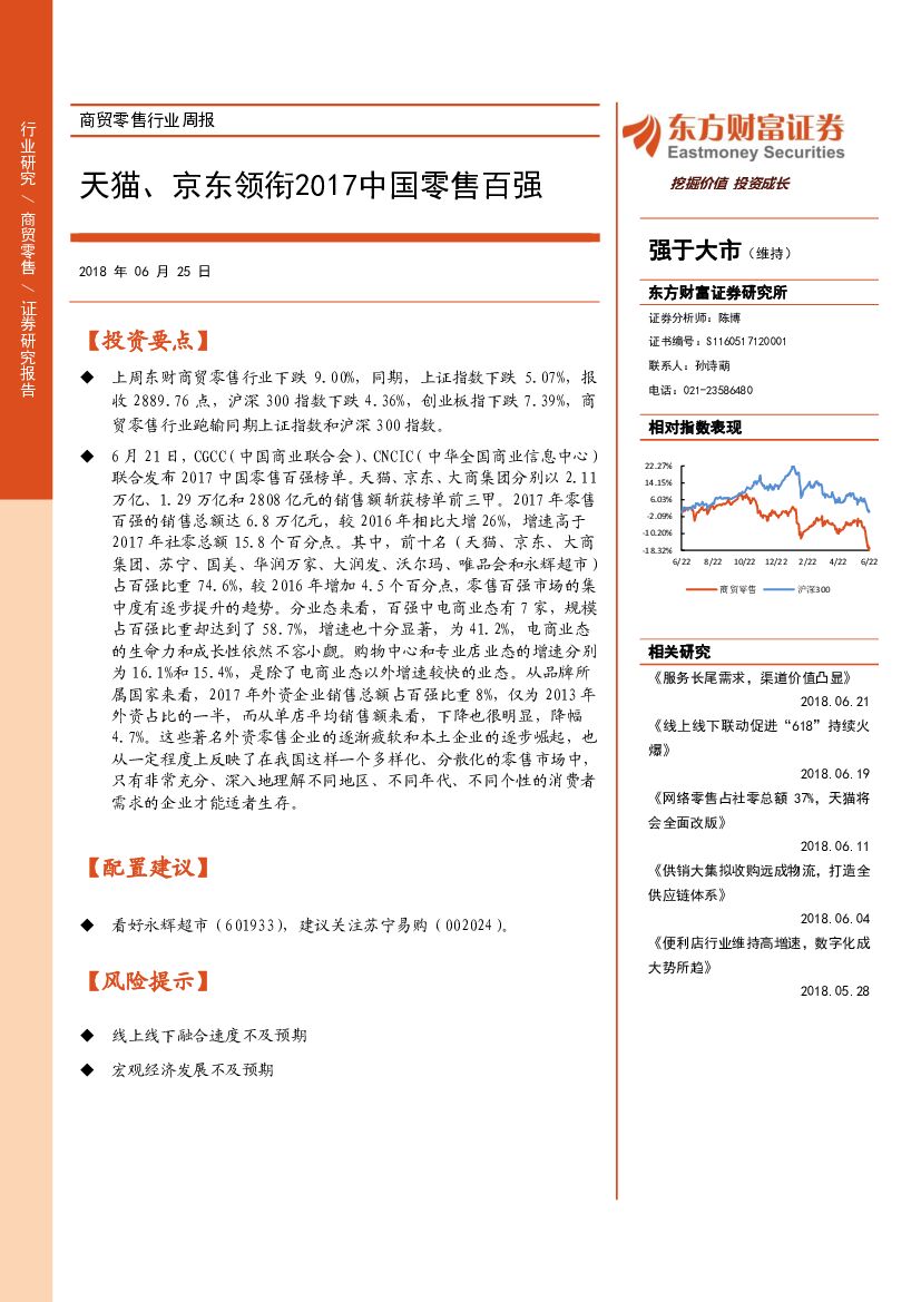 东方财富证券：商贸零售行业周报：天猫、京东领衔2017中国零售百强