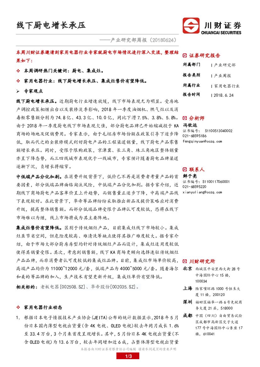 川财证券：产业研究部周报：线下厨电增长承压