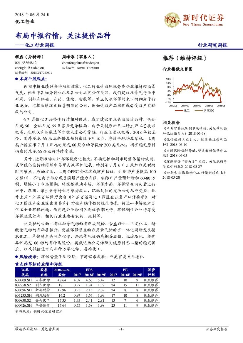 新时代证券：化工行业周报：布局中报行情，关注提价品种