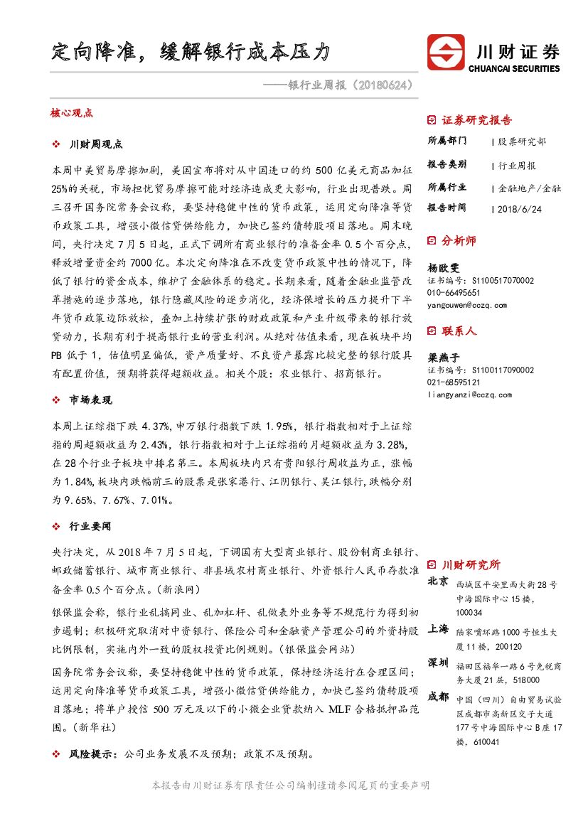 川财证券：银行业周报：定向降准，缓解银行成本压力
