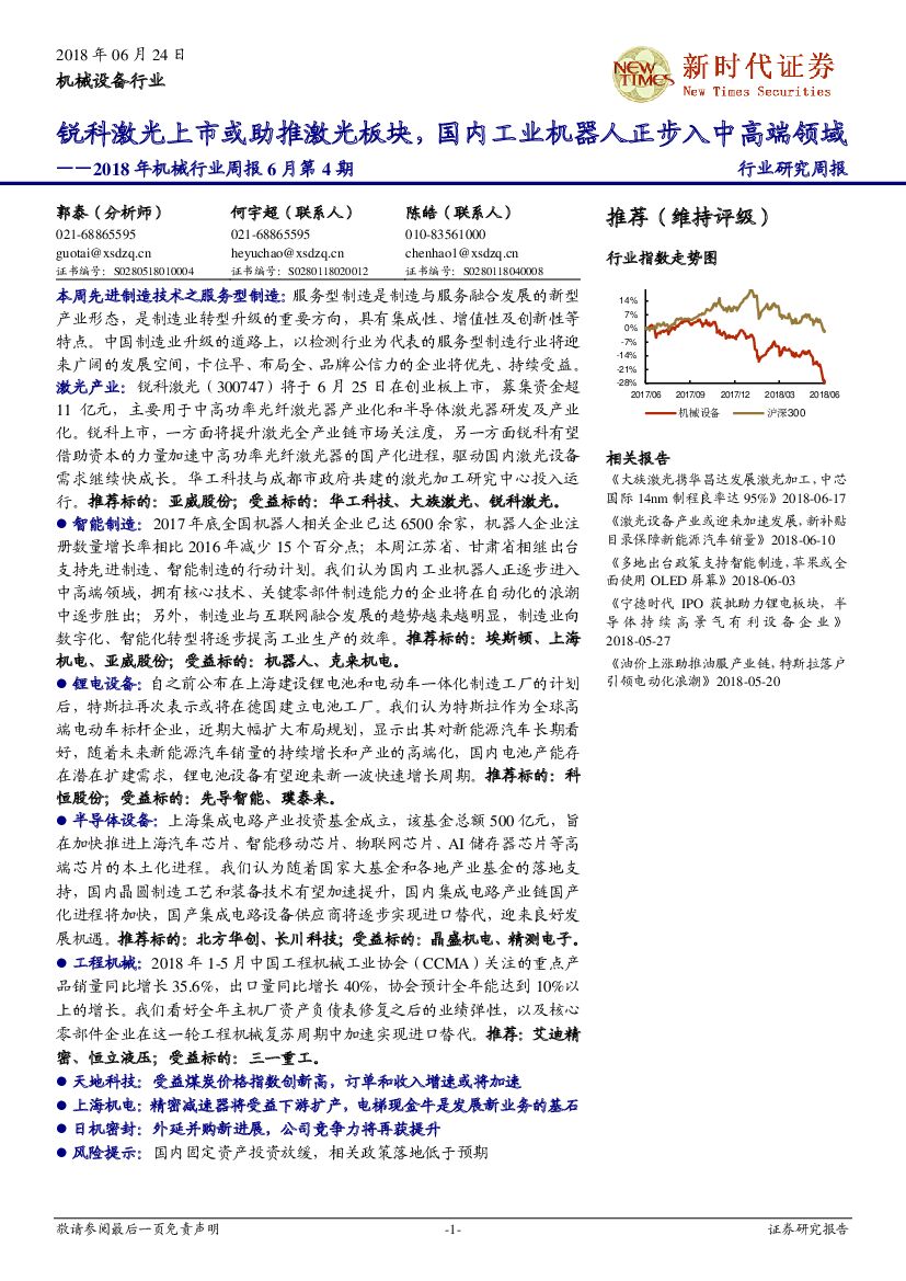 新时代证券：2018年机械行业周报6月第4期：锐科激光上市或助推激光板块，国内工业机器人正步入中高端领域