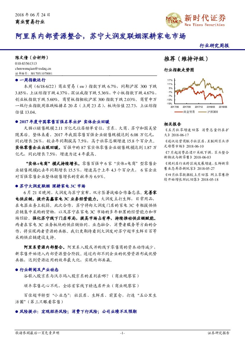 新时代证券：商业贸易行业研究周报：阿里系内部资源整合，苏宁大润发联姻深耕家电市场