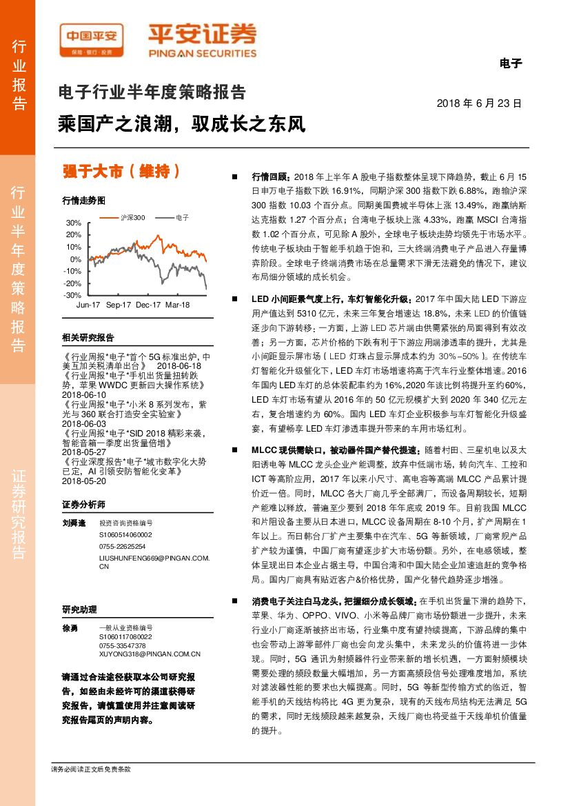 平安证券：电子行业半年度策略报告：乘国产之浪潮，驭成长之东风
