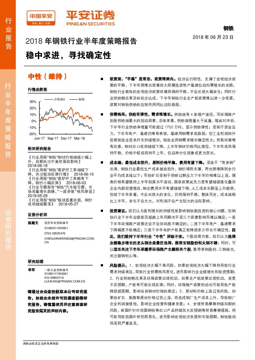 平安证券：2018年钢铁行业半年度策略报告：稳中求进，寻找确定性