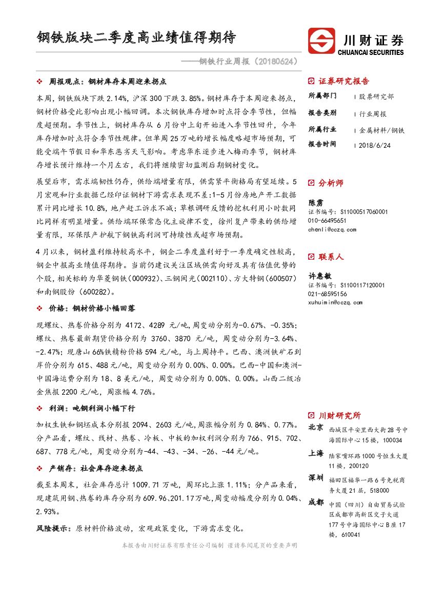 川财证券：钢铁行业周报：钢铁版块二季度高业绩值得期待