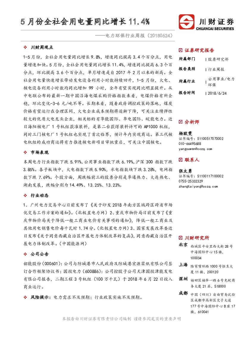 川财证券：电力环保行业周报：5月份全社会用电量同比增长11.4%