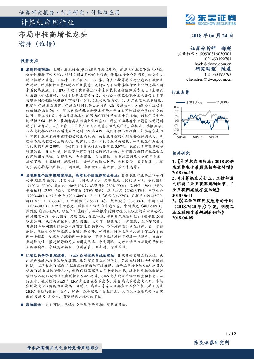 东吴证券：计算机应用：布局中报高增长龙头
