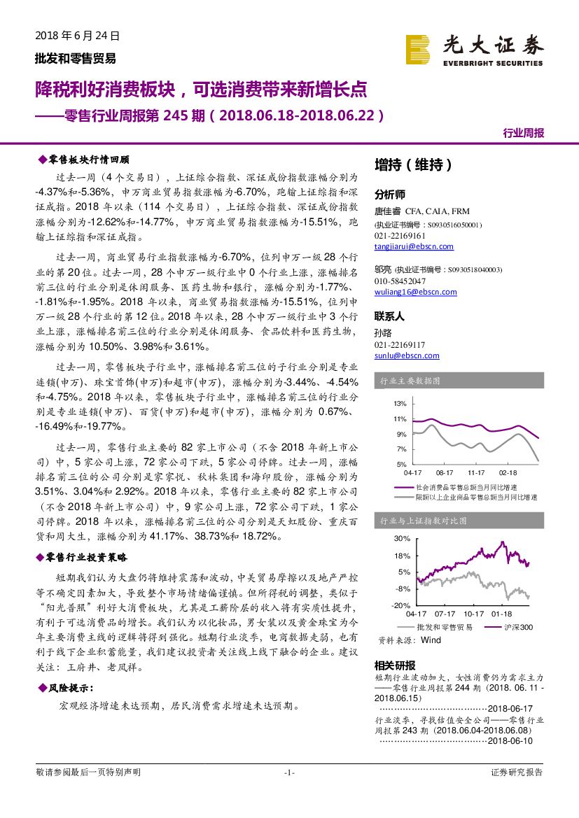 光大证券：零售行业周报第245期：降税利好消费板块，可选消费带来新增长点