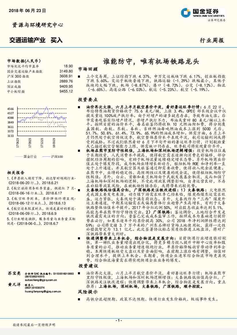 国金证券：交通运输产业行业周报：谁能防守，唯有机场铁路龙头