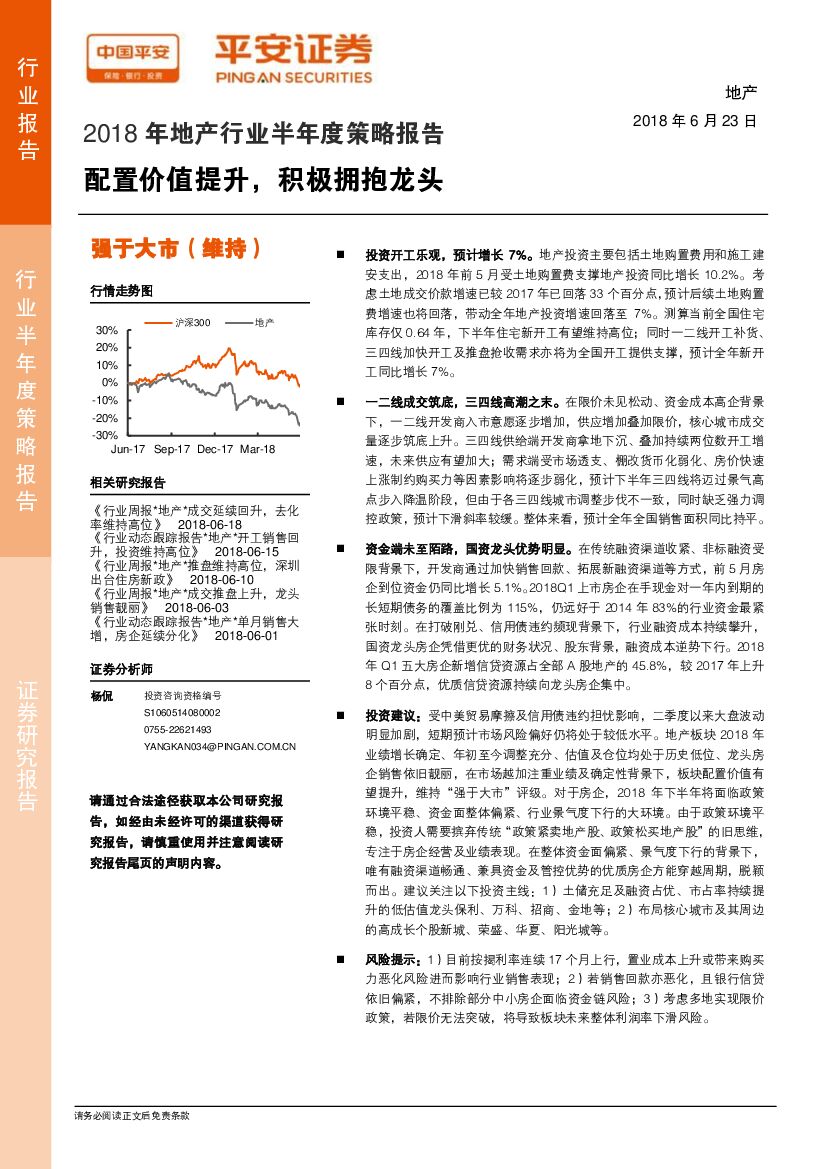 平安证券：2018年地产行业半年度策略报告：配置价值提升，积极拥抱龙头