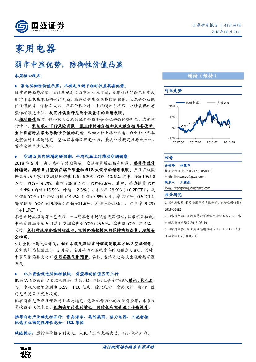 国盛证券：家用电器行业周报：弱市中显优势，防御性价值凸显