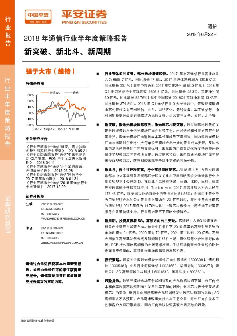 平安证券：2018年通信行业半年度策略报告：新突破、新北斗、新周期