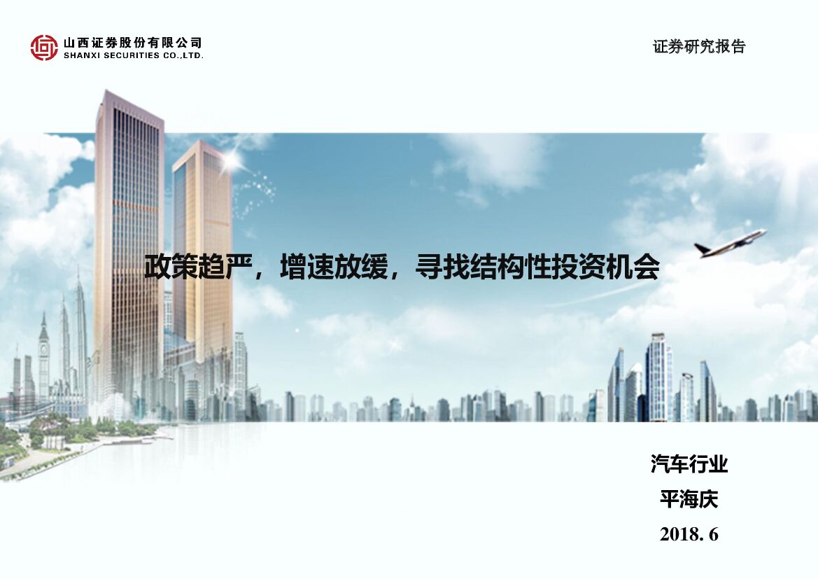 山西证券：汽车行业：政策趋严，增速放缓，寻找结构性投资机会
