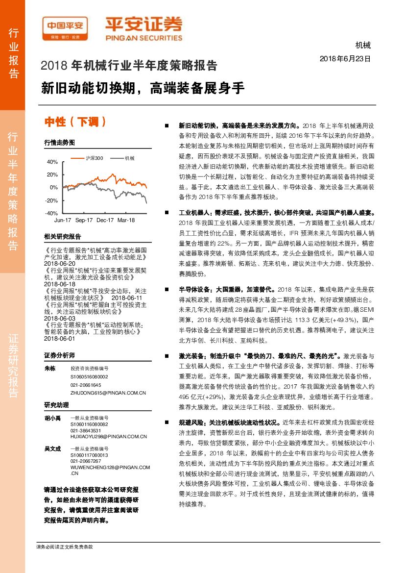 平安证券：2018年机械行业半年度策略报告：新旧动能切换期，高端装备展身手
