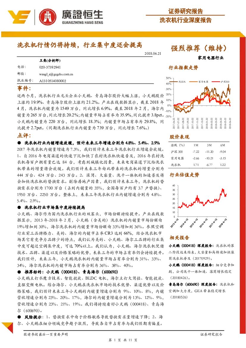 广证恒生证券研究所：洗衣机行业深度报告：洗衣机行情仍将持续，行业集中度还会提高