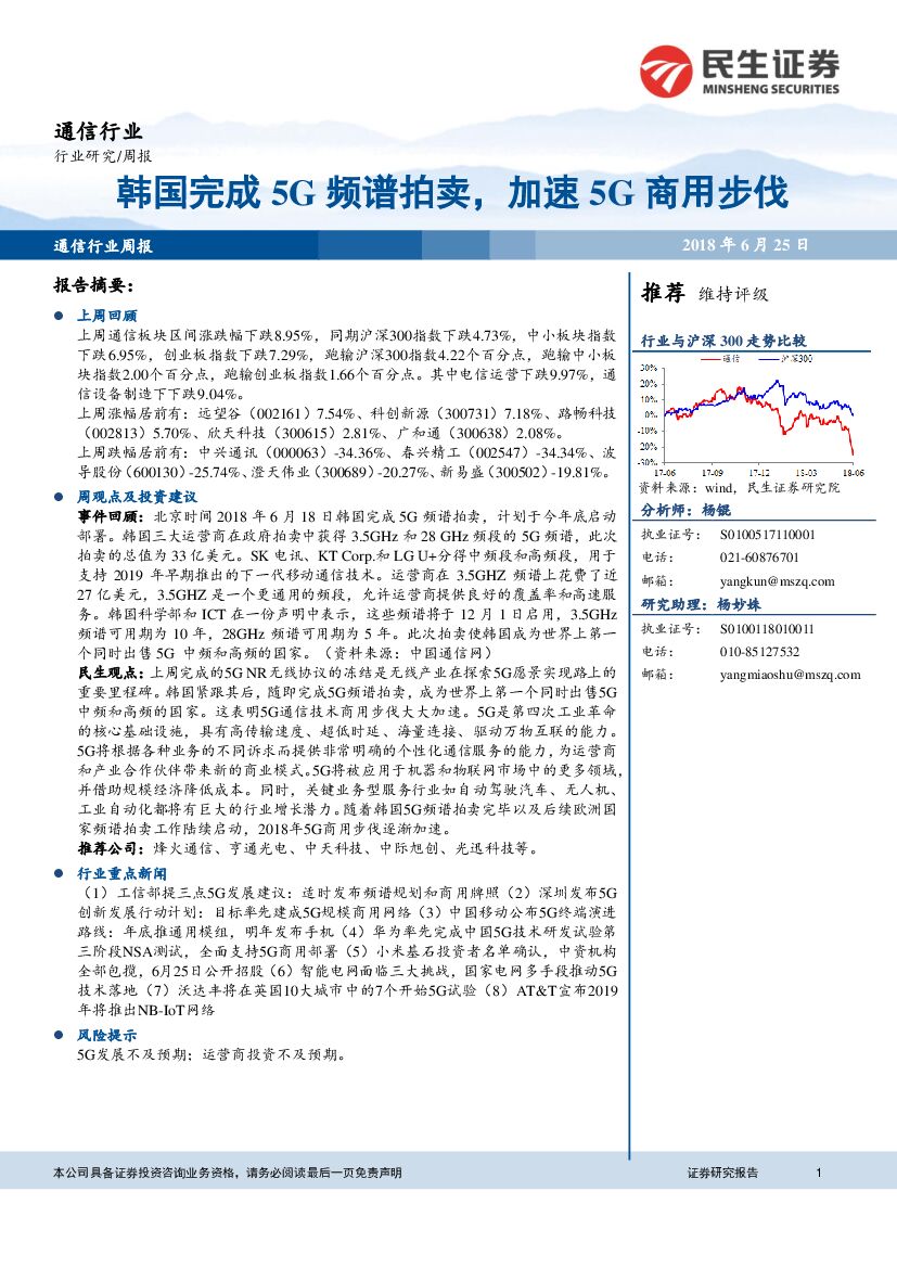 民生证券：通信行业周报：韩国完成5G频谱拍卖，加速5G商用步伐