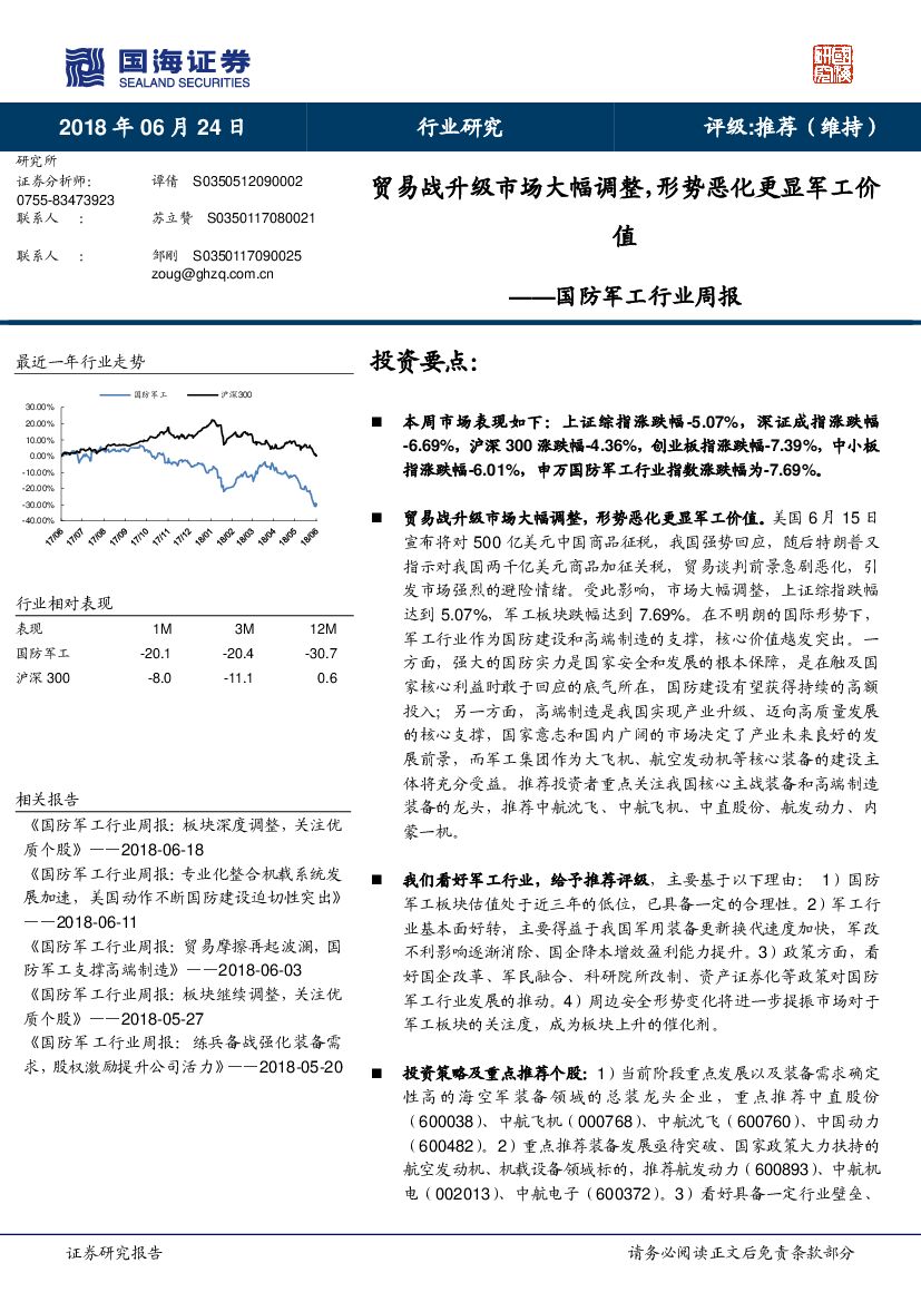 国海证券：国防军工行业周报：贸易战升级市场大幅调整，形势恶化更显军工价值