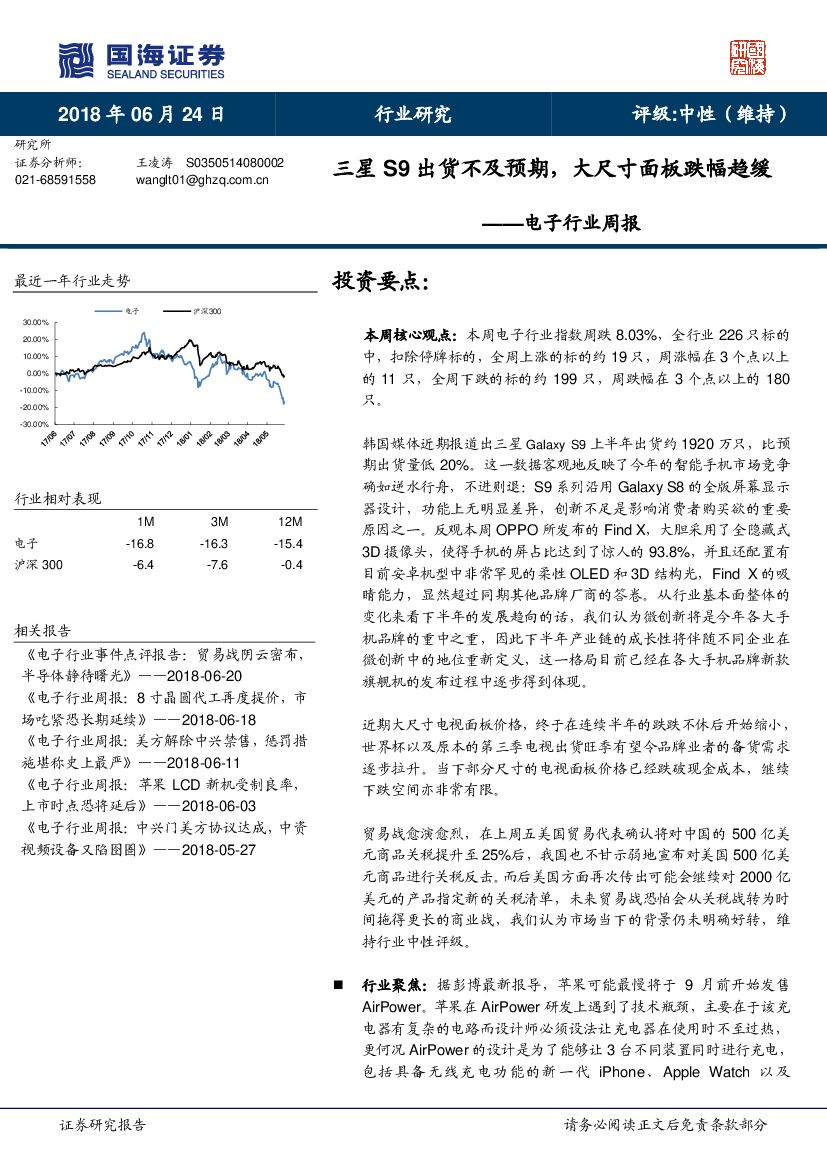 国海证券：电子行业周报：三星S9出货不及预期，大尺寸面板跌幅趋缓
