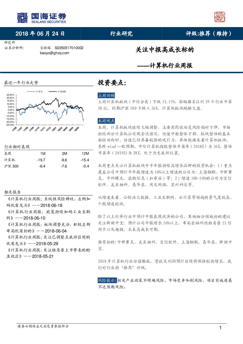 国海证券：计算机行业周报：关注中报高成长标的