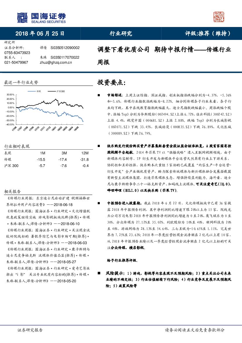 国海证券：传媒行业周报：调整下看优质公司 期待中报行情