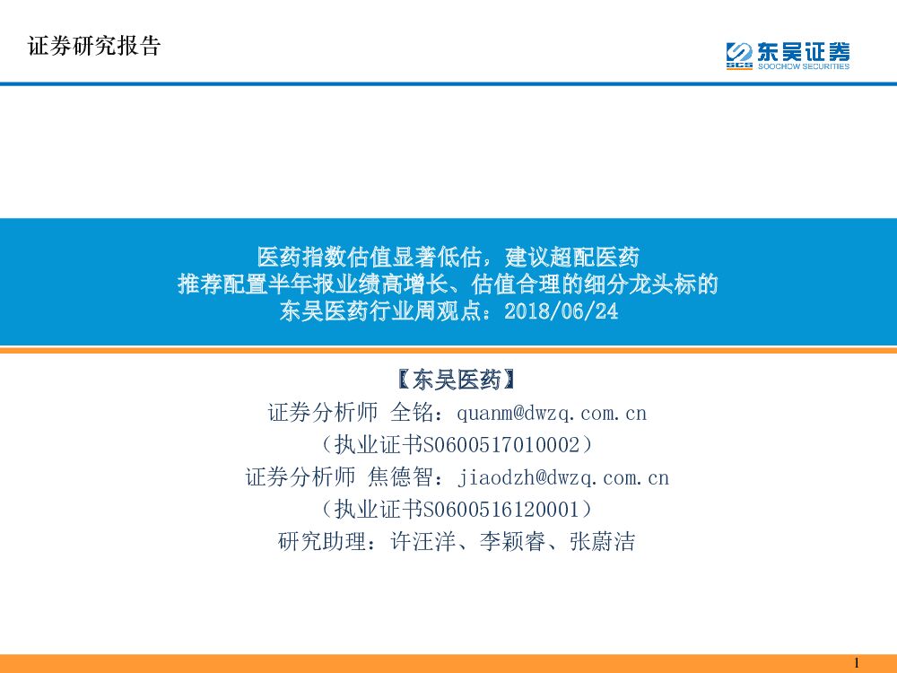 东吴证券：东吴医药行业周观点：医药指数估值显著低估，建议超配医药 推荐配置半年报业绩高增长、估值合理的细分龙头标的